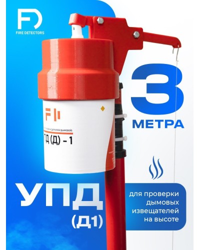 УПД-1 Базовый комплект. Устройство проверки дымовых датчиков. FireDetectors в Евпатории