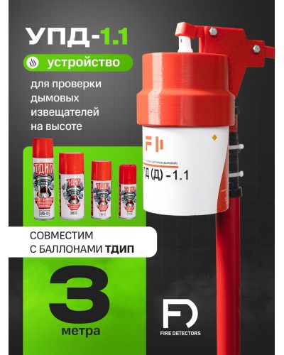 УПД-1.1 Расширенный комплект. Устройство проверки дымовых датчиков. FireDetectors в Евпатории