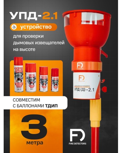 УПД-2.1 Расширенный комплект. Устройство проверки дымовых датчиков. FireDetectors в Евпатории