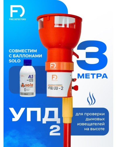 УПД-2 Базовый комплект. Устройство проверки дымовых датчиков. FireDetectors в Евпатории