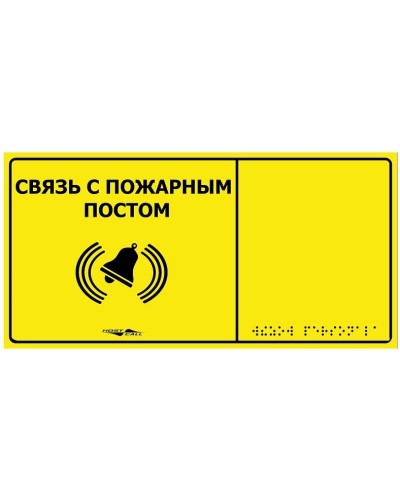 MP-010Y2. Табличка тактильная с пиктограммой Связь с пожарным постом (150x300мм) желтый фон. Hostcall в Евпатории