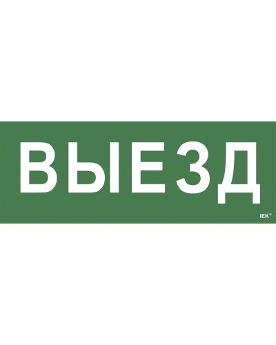 Самоклеящаяся этикетка Выезд (LPC10-1-24-09-VIEZD). Самоклеящаяся этикетка 240х90 мм. IEK в Евпатории