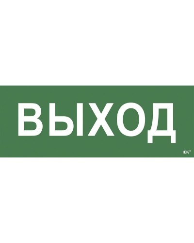 Самоклеящаяся этикетка Выход для ССА 1005 (LPC10-1-35-13-VYHD). Самоклеящаяся этикетка. IEK в Евпатории