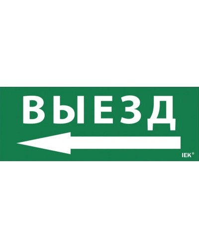 Самоклеящаяся этикетка Выезд/стрелка налево (LPC10-1-24-09-VZNAL). Самоклеящаяся этикетка 240х90 мм. IEK в Евпатории