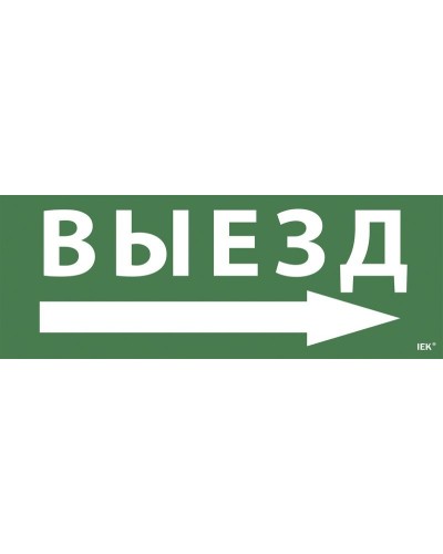 Самоклеящаяся этикетка Выезд/стрелка направо для ССА 1005 (LPC10-1-35-13-VZNAPR). Самоклеящаяся этикетка. IEK в Евпатории