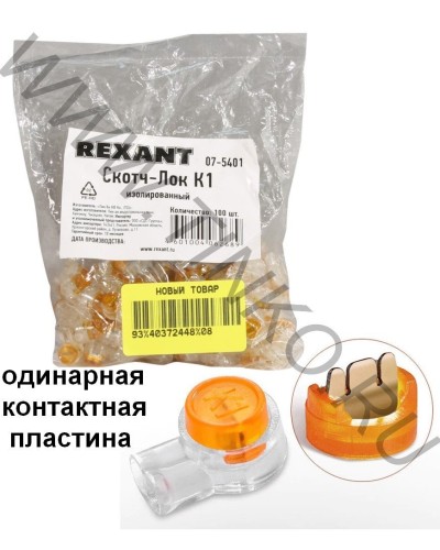 Скотч-лок изолированный К-1, (d=0,4-0,7 мм), D=1,52 мм (100 шт)(07-5401). Скотч-лок изолированный. Rexant в Евпатории