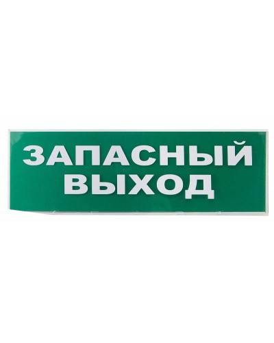 Сменное табло Запасный выход зеленый фон для Топаз (SQ0349-0209). Надпись сменная для Топаз. TDM ЕLECTRIC в Евпатории