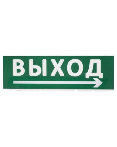 Сменное табло Выход, стрелка направо зеленый фон для Топаз (SQ0349-0217). Надпись сменная для Топаз. TDM ЕLECTRIC в Евпатории