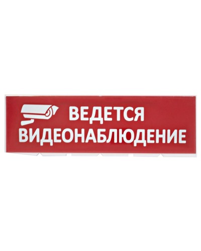 Сменное табло Ведется видеонаблюдение красный фон для Топаз (SQ0349-0222). Надпись сменная для Топаз. TDM ЕLECTRIC в Евпатории