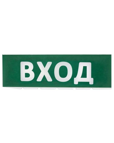 Сменное табло Вход зеленый фон для Топаз (SQ0349-0216). Надпись сменная для Топаз. TDM ЕLECTRIC в Евпатории