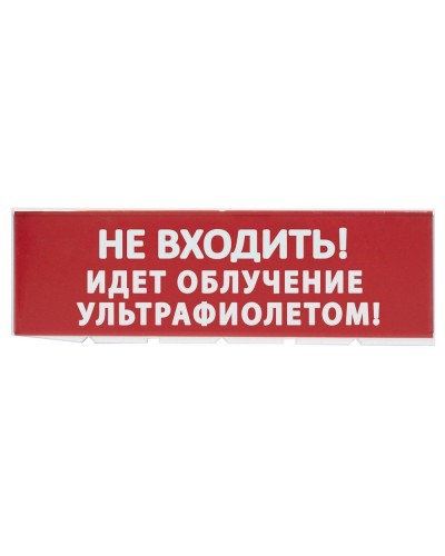 Сменное табло Не входить! Идет облучение ультрафиолетом красный фон для Топаз (SQ0349-0223). Надпись сменная для Топаз. TDM ЕLECTRIC в Евпатории