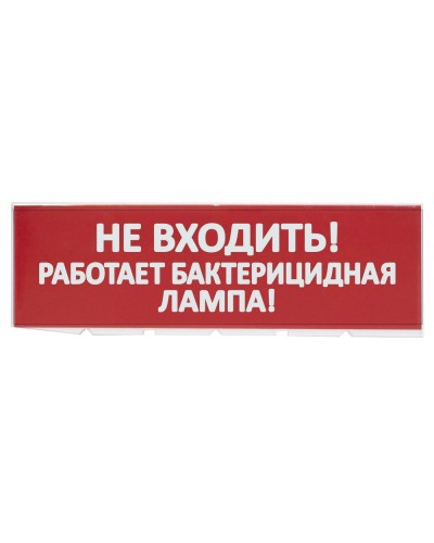 Сменное табло Не входить! Работает бактерицидная лампа! красный фон для Топаз (SQ0349-0224). Надпись сменная для Топаз. TDM ЕLECTRIC в Евпатории