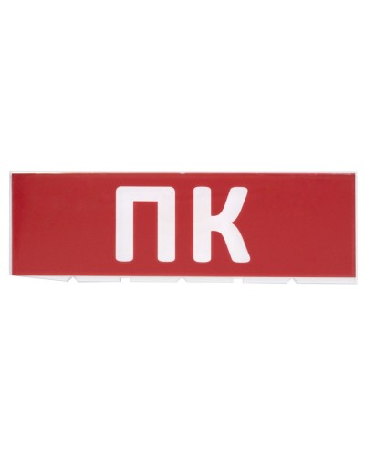 Сменное табло ПК красный фон для Топаз (SQ0349-0220). Надпись сменная для Топаз. TDM ЕLECTRIC в Евпатории