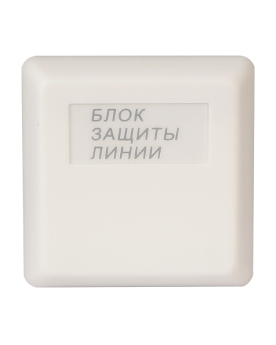 БЗЛ исп.01. Блок защиты линии. Болид в Евпатории