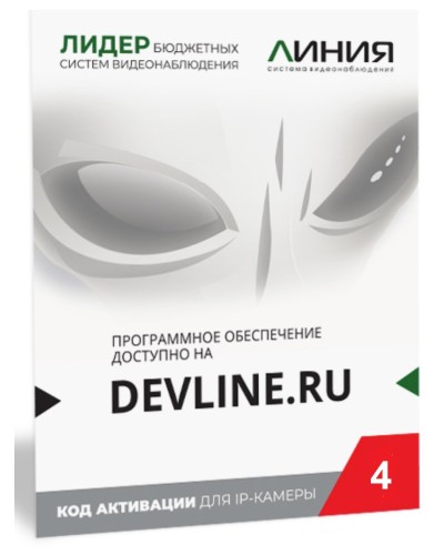 Линия IP 4 (код). Программное обеспечение для IP систем видеонаблюдения. ДевЛайн в Евпатории