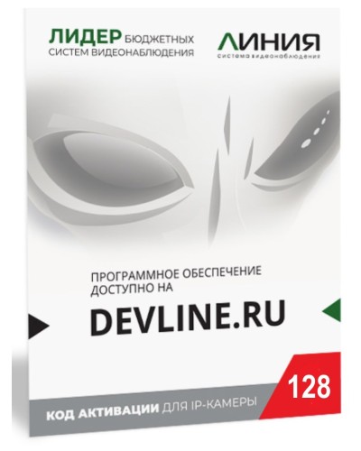 Линия IP 128, в коробке. Программное обеспечение для IP систем видеонаблюдения. ДевЛайн в Евпатории