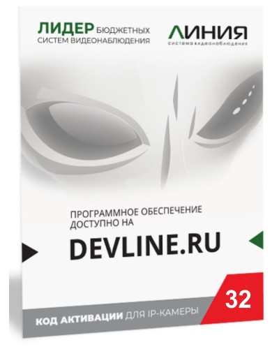 Линия IP 32 (код). Программное обеспечение для IP систем видеонаблюдения. ДевЛайн в Евпатории