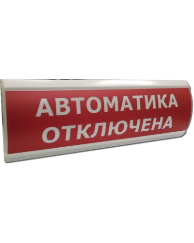 ЛЮКС-12 НИ Автоматика отключена. Оповещатель охранно-пожарный световой (табло). Электротехника и Автоматика в Евпатории