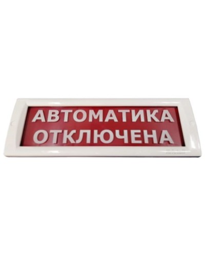 КРИСТАЛЛ-24 Автоматика отключена. Оповещатель охранно-пожарный световой (табло). Электротехника и Автоматика в Евпатории
