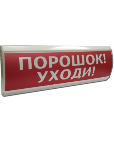 ЛЮКС-12 Порошок уходи. Оповещатель охранно-пожарный световой (табло). Электротехника и Автоматика в Евпатории