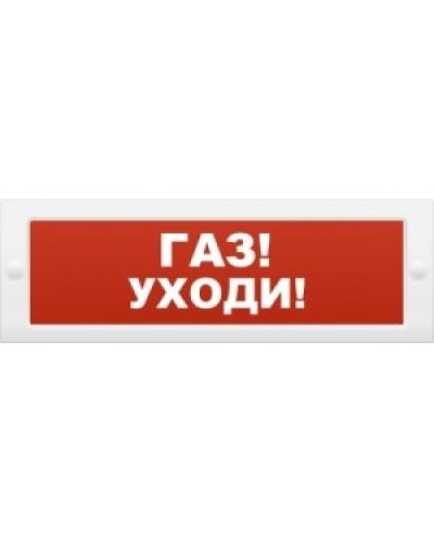 М-24-З Газ уходи. Оповещатель охранно-пожарный комбинированный свето-звуковой (табло). ИП Раченков А.В. в Евпатории