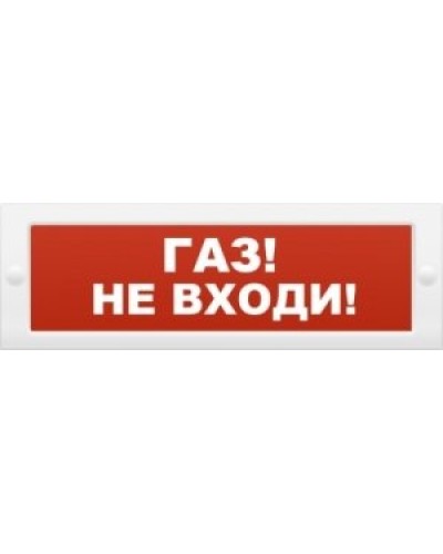 М-24 Газ не входи. Оповещатель охранно-пожарный световой (табло). ИП Раченков А.В. в Евпатории