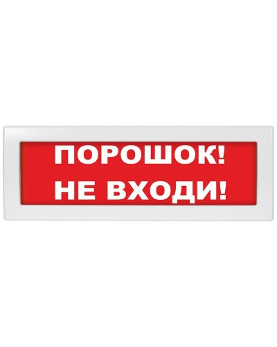 М-12-З Порошок не входи. Оповещатель охранно-пожарный комбинированный свето-звуковой (табло). ИП Раченков А.В. в Евпатории