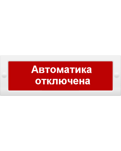 М-12 Автоматика отключена. Оповещатель охранно-пожарный световой (табло). ИП Раченков А.В. в Евпатории