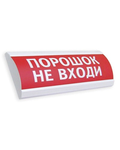 Сфера ПРЕМИУМ (24В, скрытая надпись) Порошок не входи. Оповещатель охранно-пожарный световой (табло). Компания СМД в Евпатории