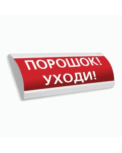 Сфера ПРЕМИУМ (24В, скрытая надпись) Порошок уходи. Оповещатель охранно-пожарный световой (табло). Компания СМД в Евпатории