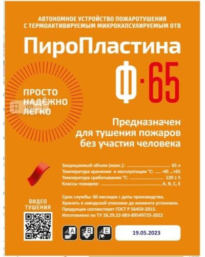 ПироПластина Ф-65 new. Автономная установка пожаротушения с ТЕРМА-ОТВ. МТС Снабжение в Евпатории