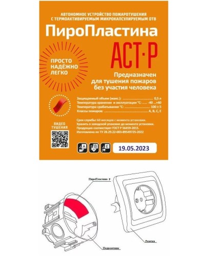 ПироПластина АСТ-Р new (уп. 10 шт). Автономная установка пожаротушения с ТЕРМА-ОТВ. МТС Снабжение в Евпатории