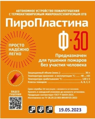 ПироПластина Ф-30 new. Автономная установка пожаротушения с ТЕРМА-ОТВ. МТС Снабжение в Евпатории