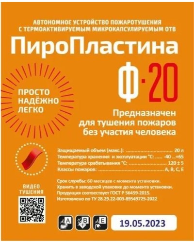 ПироПластина Ф-20 new. Автономная установка пожаротушения с ТЕРМА-ОТВ. МТС Снабжение в Евпатории