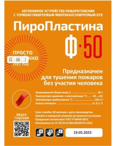 ПироПластина Ф-50 new. Автономная установка пожаротушения с ТЕРМА-ОТВ. МТС Снабжение в Евпатории