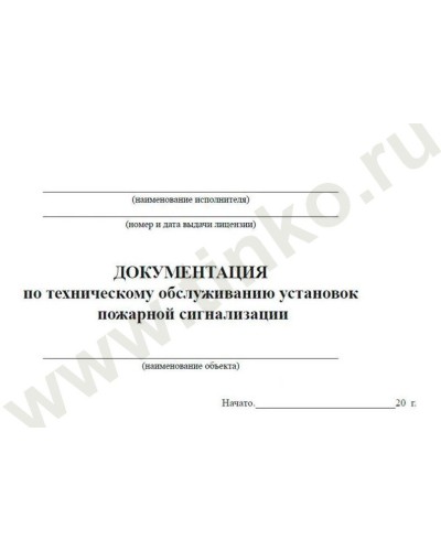 Документация по техническому обслуживанию систем пожарной сигнализации. Журнал по пожарной безопасности. Прочие российские в Евпатории