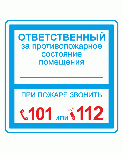 Плёнка (В 02) ответственный за противопожарное состояние (200х200). Пленка. Прочие российские в Евпатории