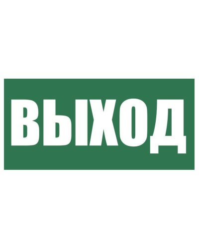 Плёнка (Е-22) Указатель выхода. Пленка. Прочие российские в Евпатории