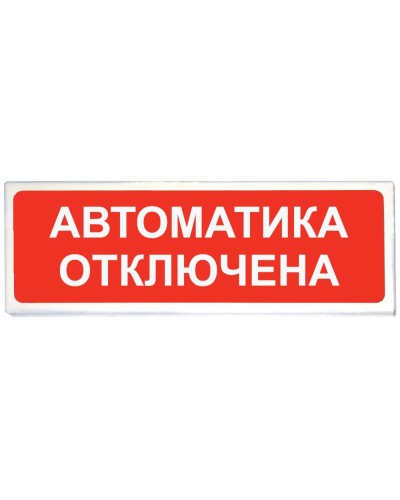 Призма-102 вар. 04 Автоматика отключена. Оповещатель охранно-пожарный световой (табло). Сибирский Арсенал в Евпатории