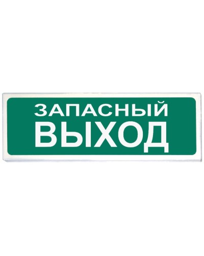 Призма-102 вар. 03 Запасный выход. Оповещатель охранно-пожарный световой (табло). Сибирский Арсенал в Евпатории
