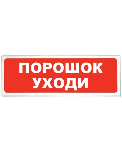 Призма-102 вар. 05 Порошок уходи. Оповещатель охранно-пожарный световой (табло). Сибирский Арсенал в Евпатории