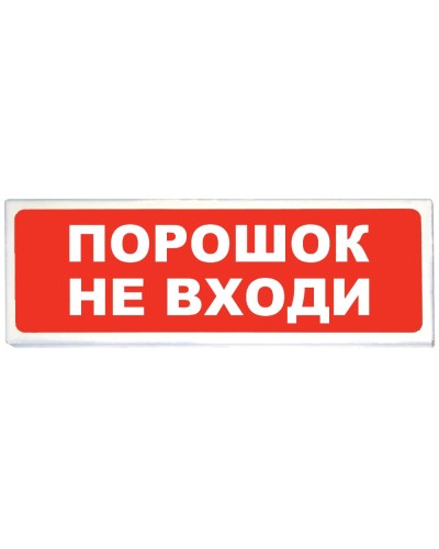 Призма-102 вар. 06 Порошок не входи. Оповещатель охранно-пожарный световой (табло). Сибирский Арсенал в Евпатории