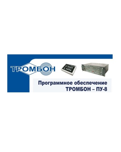 Тромбон-ПУ-М-ПО. Программное обеспечение. ТРОМБОН в Евпатории
