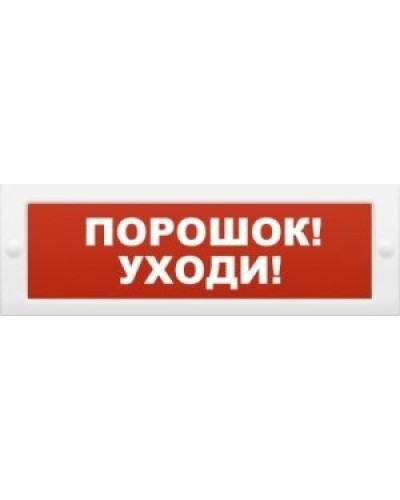 Молния-12 Порошок-уходи. Оповещатель охранно-пожарный световой (табло). ВИСТЛ в Евпатории