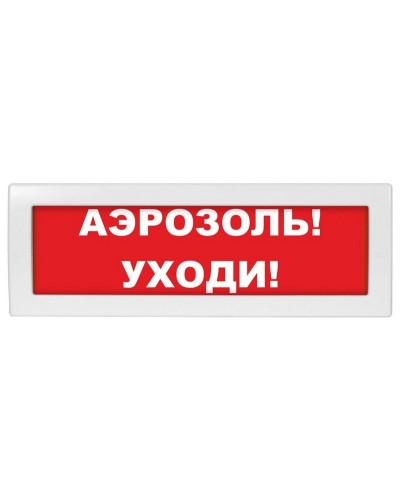 Молния-12 Аэрозоль уходи. Оповещатель охранно-пожарный световой (табло). ВИСТЛ в Евпатории