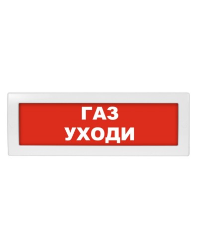 Молния-24 Газ уходи. Оповещатель охранно-пожарный световой (табло). ВИСТЛ в Евпатории