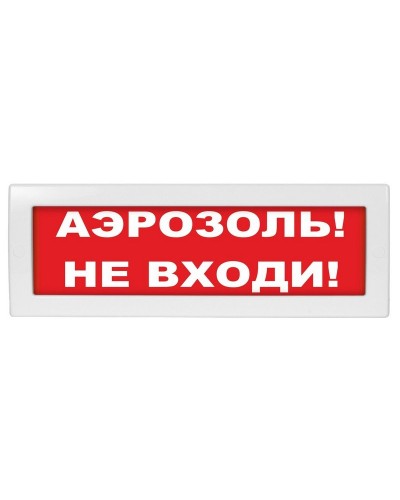 Молния-12 Аэрозоль не входи. Оповещатель охранно-пожарный световой (табло). ВИСТЛ в Евпатории