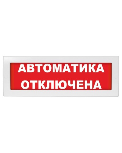 Молния-12 Автоматика отключена. Оповещатель охранно-пожарный световой (табло). ВИСТЛ в Евпатории