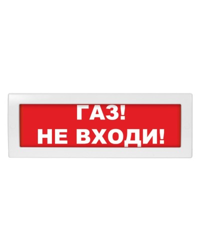 Молния-24 Газ не входи. Оповещатель охранно-пожарный световой (табло). ВИСТЛ в Евпатории