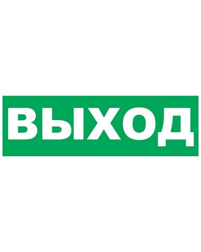Надпись сменная для Молнии Выход. Надпись сменная для Молния-12/24/220. ВИСТЛ в Евпатории
